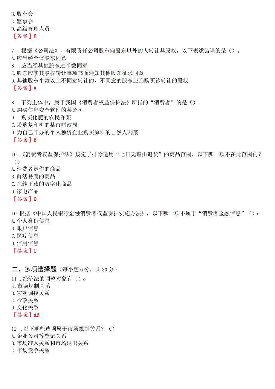 2023秋季学期国开电大专本科《经济法学》在线形考(计分作业一至四)试题及答案.docx_第2页