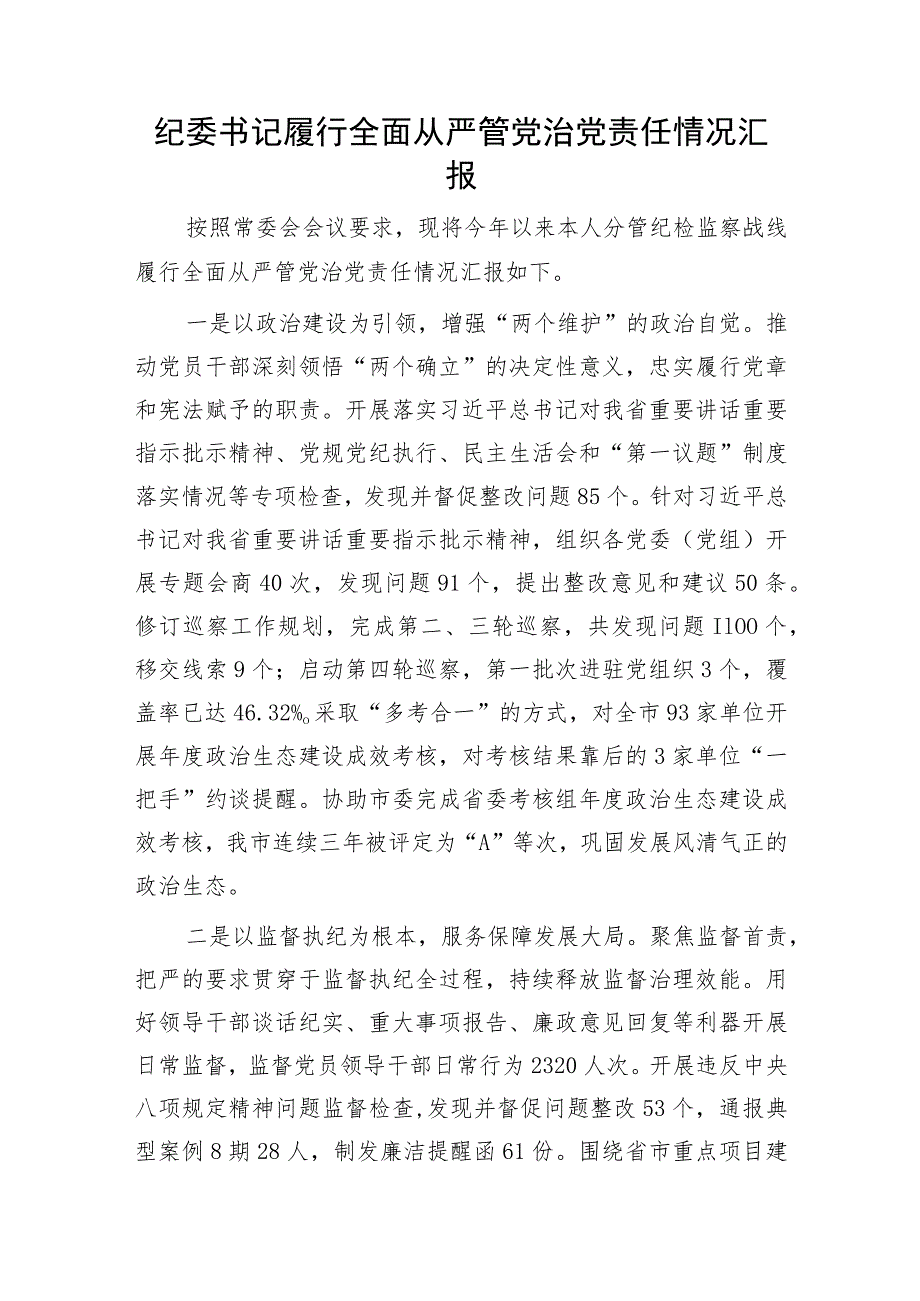 纪委书记履行全面从严管党治党责任情况汇报1500字（总结）.docx_第1页