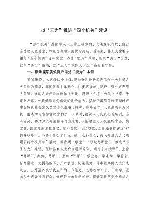 县人大常委会主任在人大机关“四个机关”建设推进会上的发言.docx