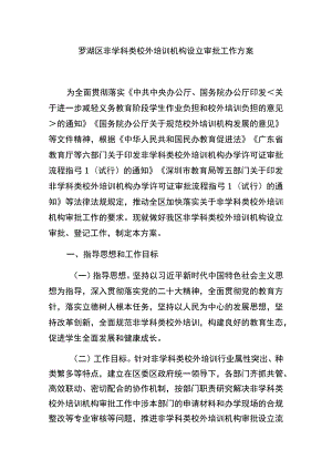 罗湖区非学科类校外培训机构设立审批工作方案.docx