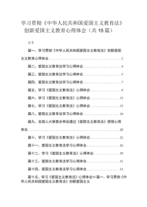 学习贯彻《中华人民共和国爱国主义教育法》创新爱国主义教育心得体会最新版15篇合辑.docx