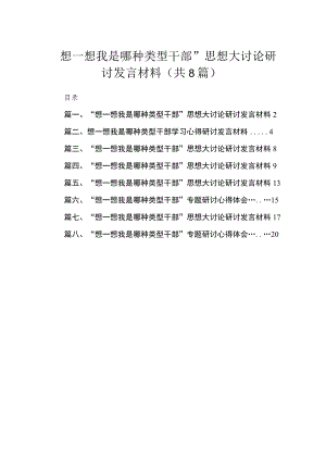 “想一想我是哪种类型干部”思想大讨论研讨发言材料范文精选(8篇).docx