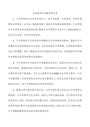 变速箱项目质量管理方案.docx