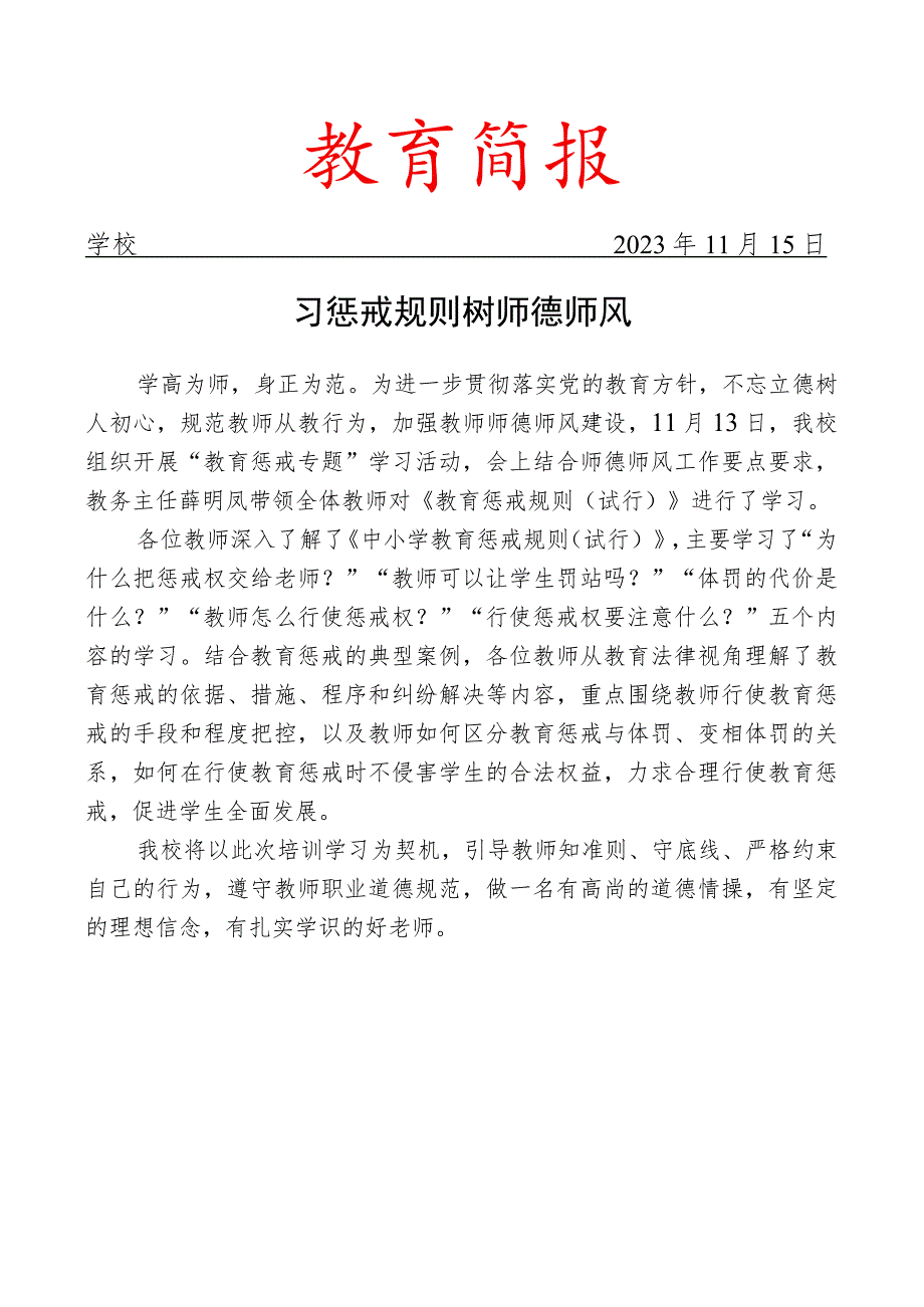 开展教育惩戒专题学习活动简报.docx_第1页