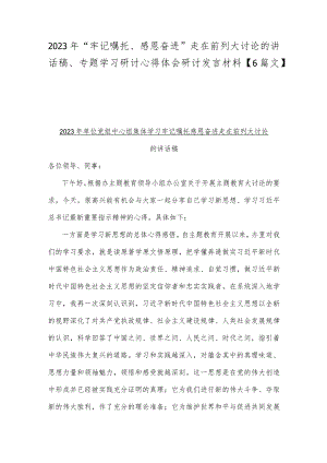 2023年“牢记嘱托、感恩奋进”走在前列大讨论的讲话稿、专题学习研讨心得体会研讨发言材料【6篇文】.docx