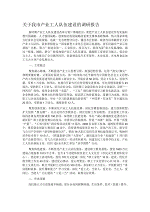 关于我市产业工人队伍建设的调研报告 .docx