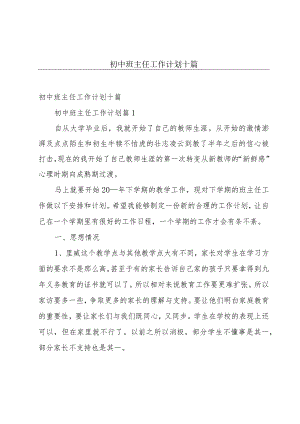 初中班主任工作计划十篇.docx