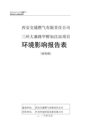 西安交通燃气有限责任公司三环大寨路甲醇加注站项目环境影响报告表.docx