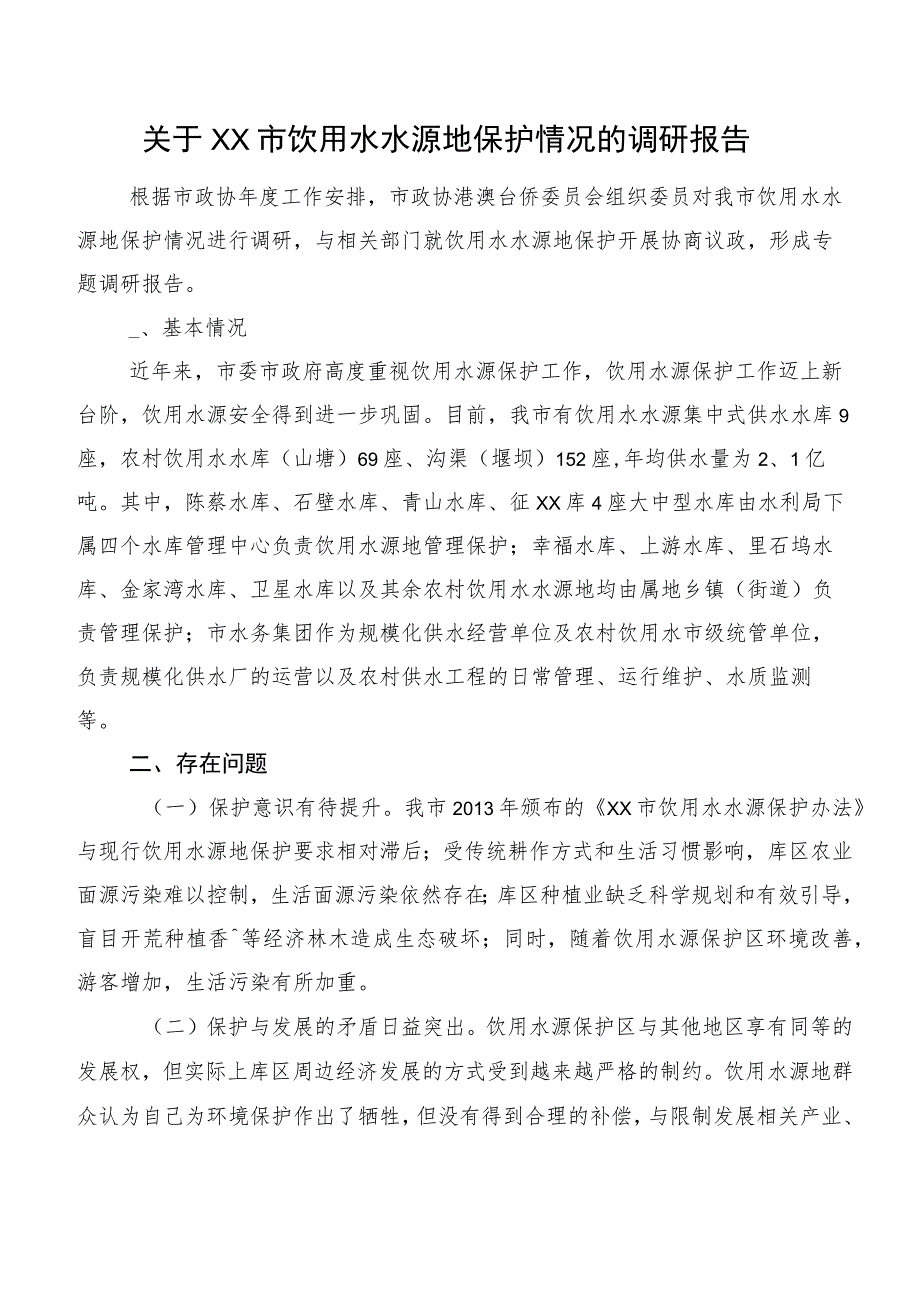 关于XX市饮用水水源地保护情况的调研报告.docx_第1页