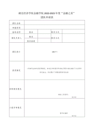 湖北经济学院金融学院2022-2023年度“金融之星”团队申请表.docx