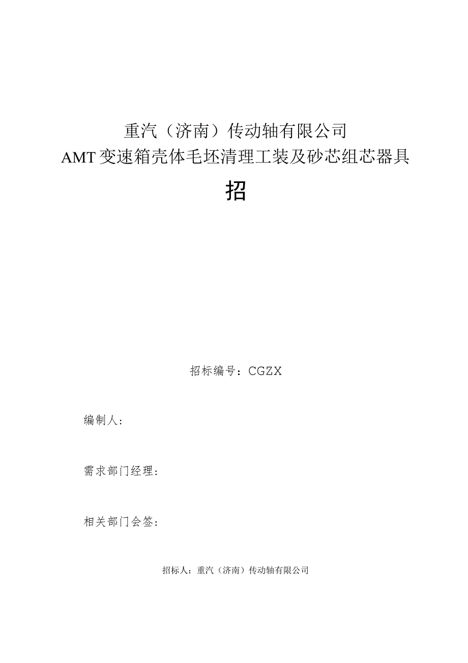 重汽济南传动轴有限公司AMT变速箱壳体毛坯清理工装及砂芯组芯器具招.docx_第1页