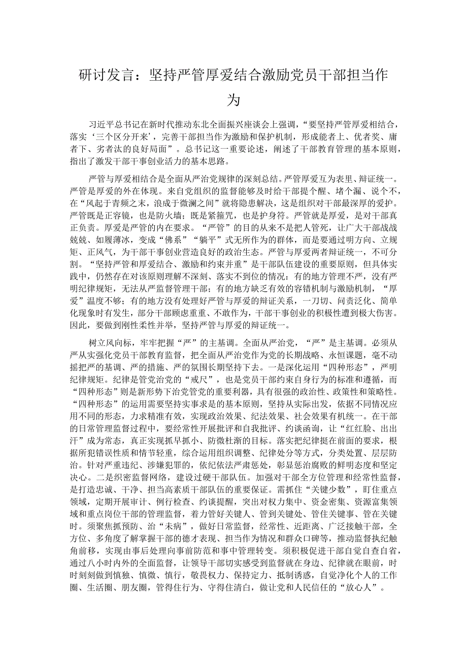 研讨发言：坚持严管厚爱结合 激励党员干部担当作为.docx_第1页