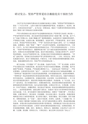 研讨发言：坚持严管厚爱结合 激励党员干部担当作为.docx