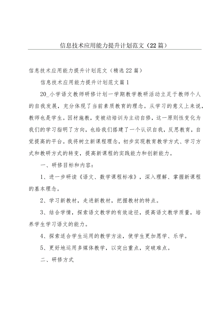 信息技术应用能力提升计划范文（22篇）.docx_第1页