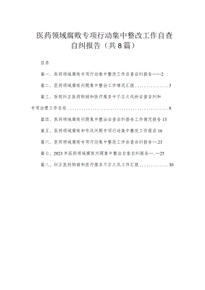 （8篇）2023医药领域腐败专项行动集中整改工作自查自纠报告范文.docx