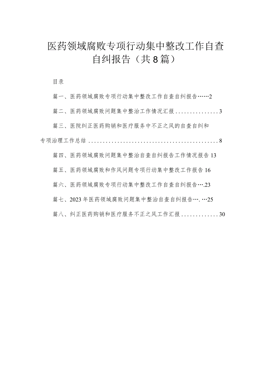 （8篇）2023医药领域腐败专项行动集中整改工作自查自纠报告范文.docx_第1页