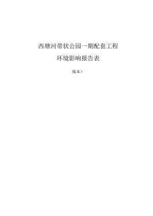 西塘河带状公园一期配套工程环境影响报告表.docx