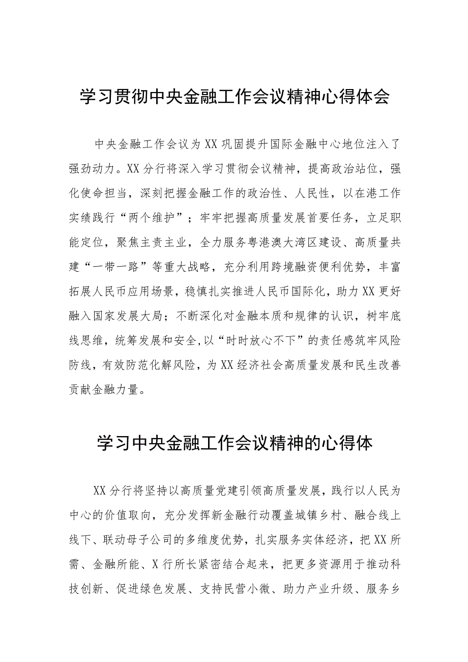 银行支行职工关于2023年中央金融工作会议精神学习体会三十八篇.docx_第1页