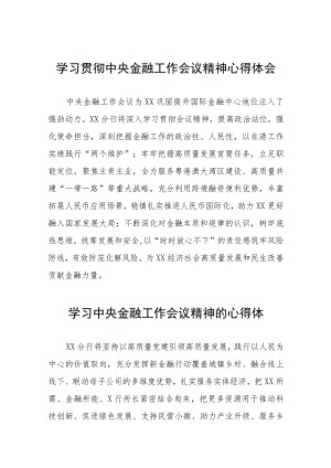 银行支行职工关于2023年中央金融工作会议精神学习体会三十八篇.docx