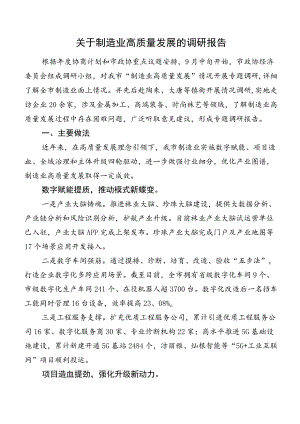 关于制造业高质量发展的调研报告.docx