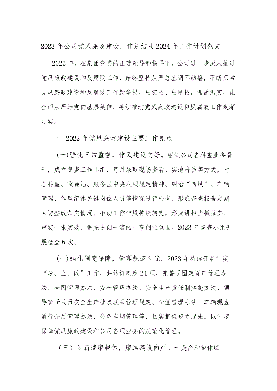 2023年公司党风廉政建设工作总结及2024年工作计划范文.docx_第1页