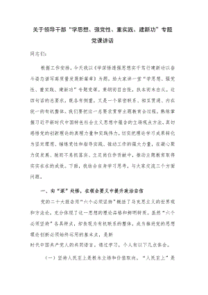 关于领导干部 “学思想、强党性、重实践、建新功”专题党课讲话.docx