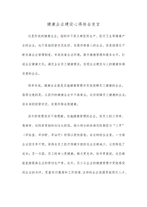 健康企业建设心得体会发言.docx