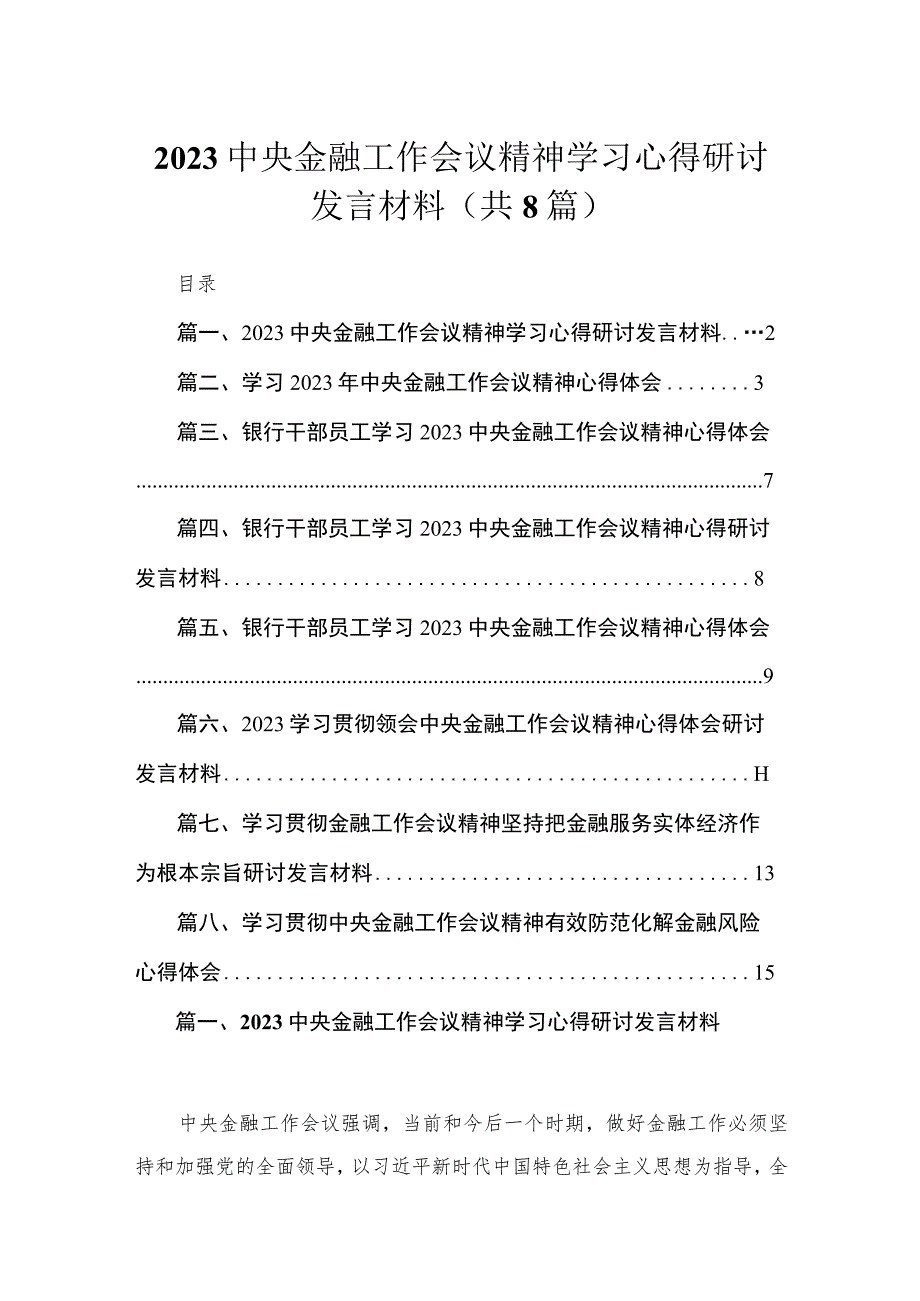 中央金融工作会议精神学习心得研讨发言材料【八篇精选】供参考.docx_第1页