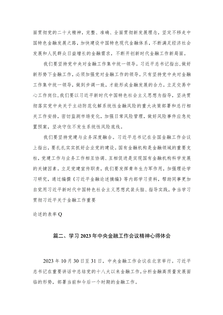 中央金融工作会议精神学习心得研讨发言材料【八篇精选】供参考.docx_第2页