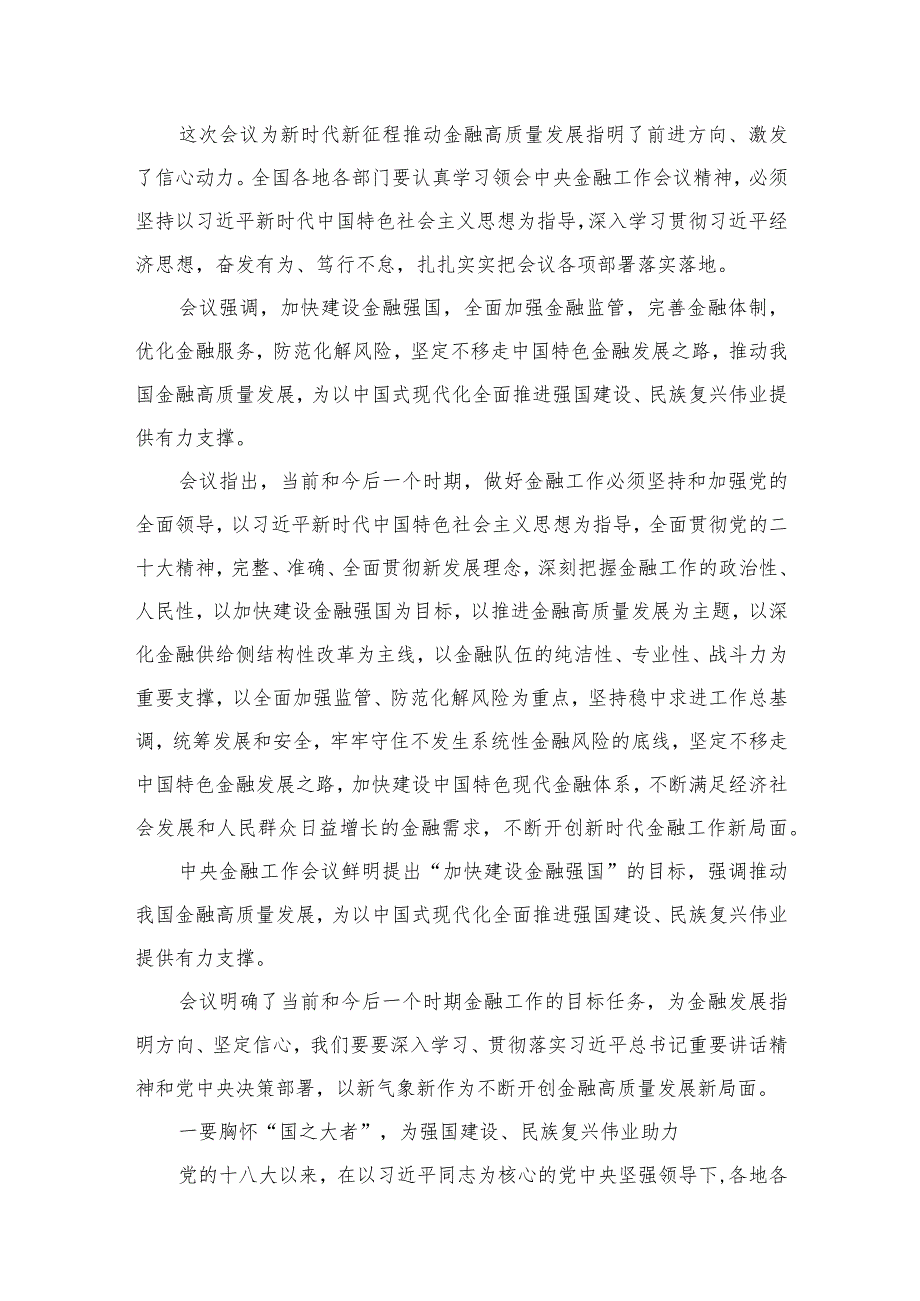 中央金融工作会议精神学习心得研讨发言材料【八篇精选】供参考.docx_第3页