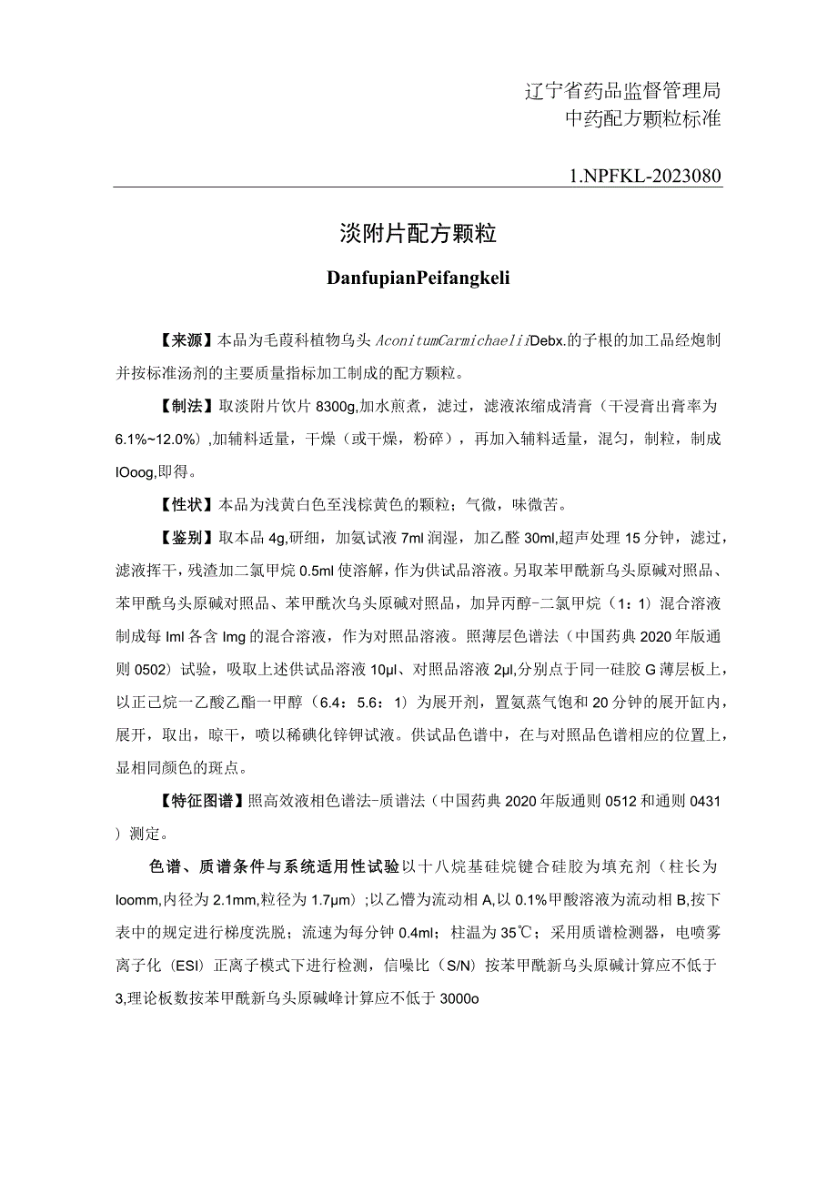 辽宁省中药配方颗粒标准-80淡附片配方颗粒.docx_第1页