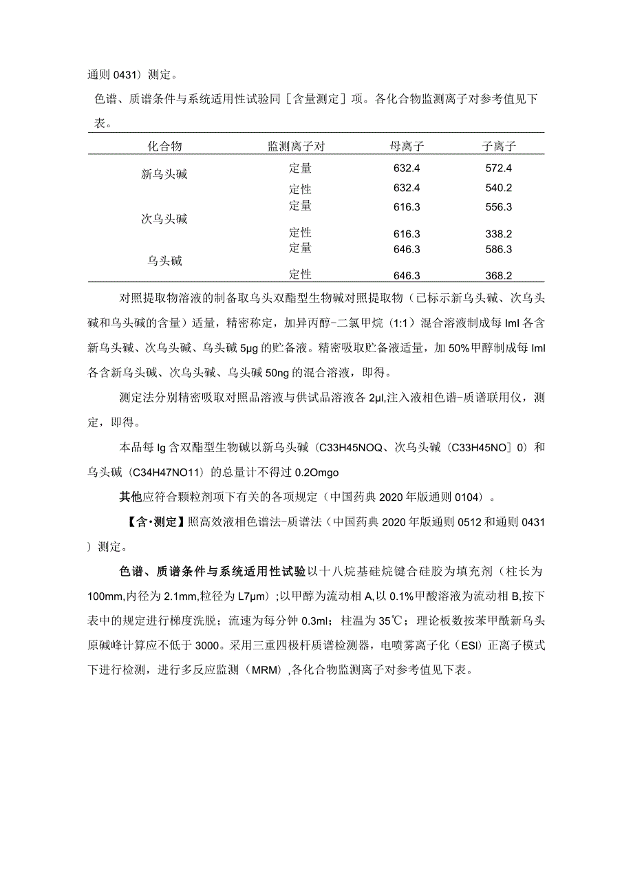 辽宁省中药配方颗粒标准-80淡附片配方颗粒.docx_第3页