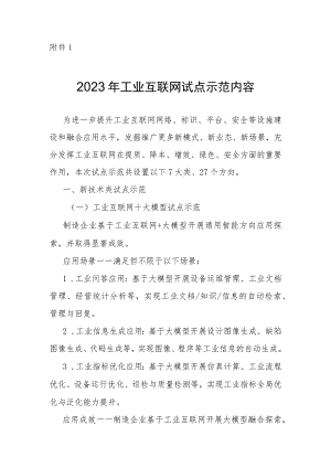 2023年工业互联网试点示范内容、项目申报书.docx