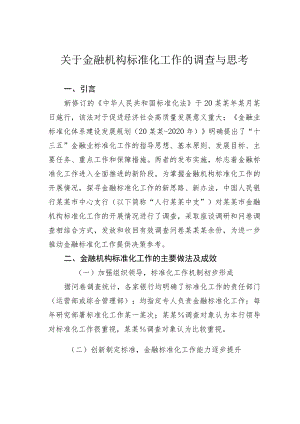 关于金融机构标准化工作的调查与思考.docx