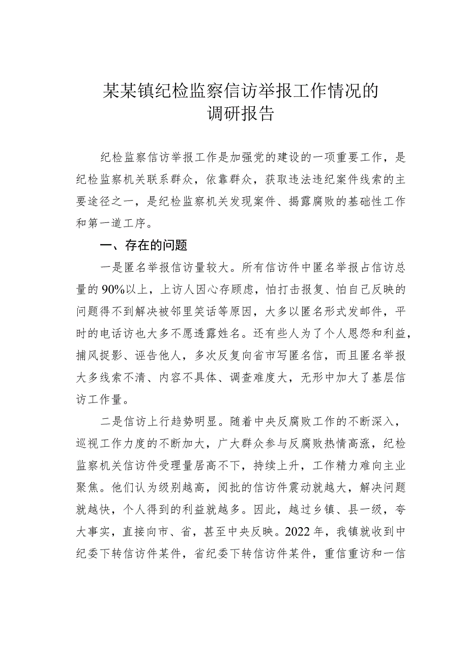 某某镇纪检监察信访举报工作情况的调研报告.docx_第1页