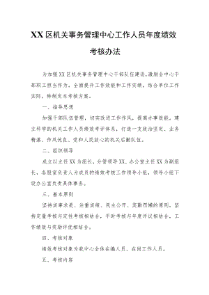 XX区机关事务管理中心工作人员年度绩效考核办法.docx