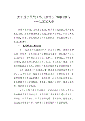 关于基层统战工作开展情况的调研报告――以某某为例.docx