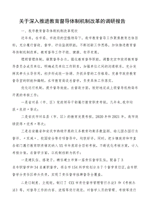 关于深入推进教育督导体制机制改革的调研报告.docx