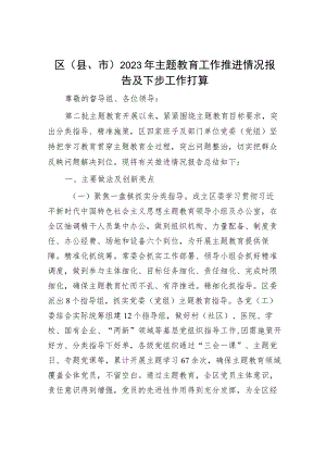 主题教育阶段性工作情况汇报（精选两篇合辑）.docx