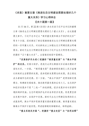 （10篇）《求是》重要文章《推进生态文明建设需要处理好几个重大关系》学习心得体会.docx