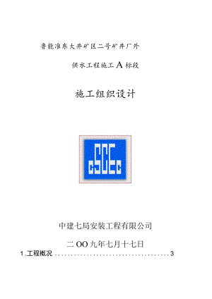 鲁能准东大井矿区二号矿井厂外供水工程施工A标段施工组织设计.docx