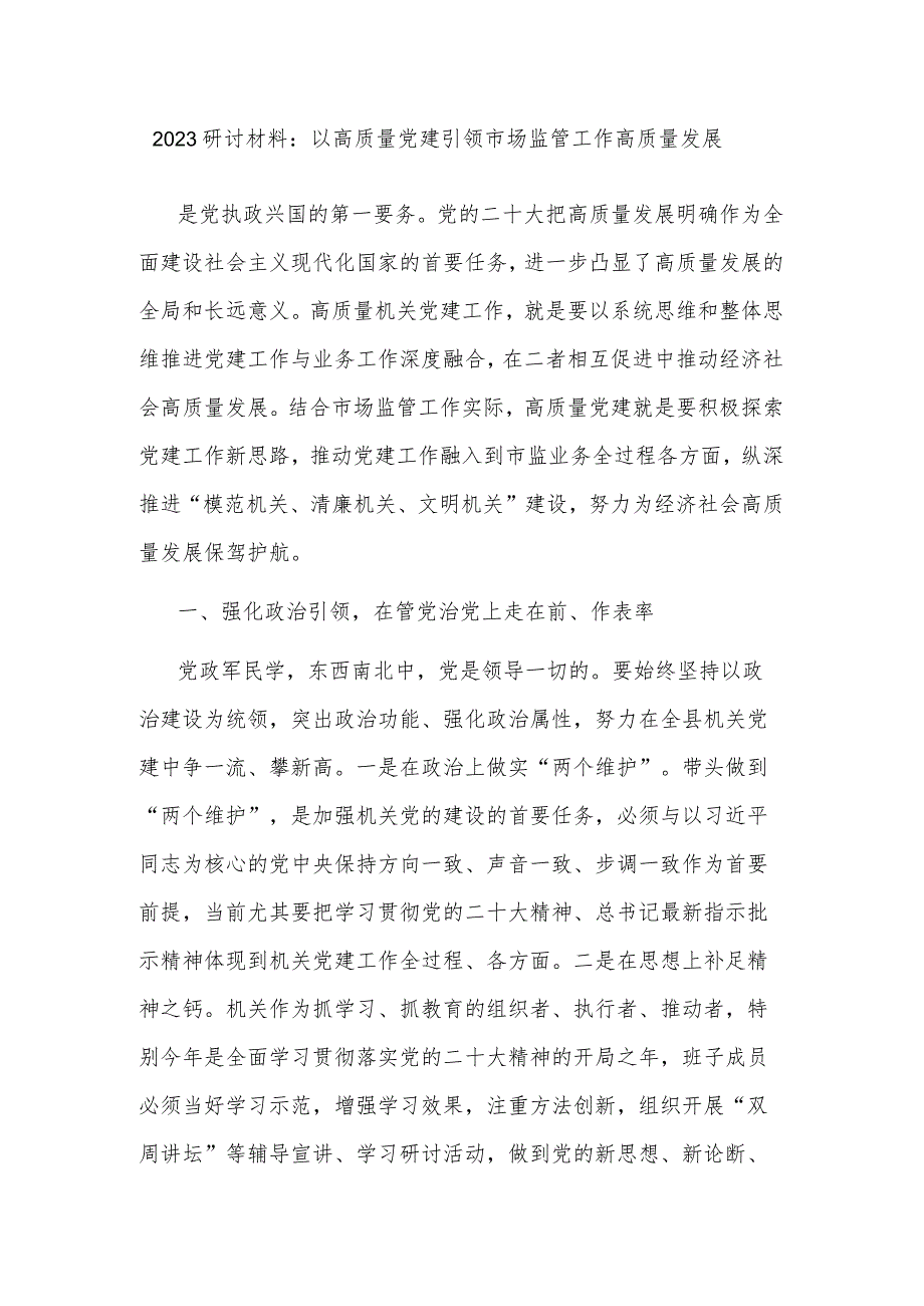 2023研讨材料：以高质量党建引领市场监管工作高质量发展.docx_第1页