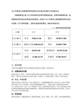 2024年黑龙江省普通高等学校招生考试适应性演练工作实施办法.docx