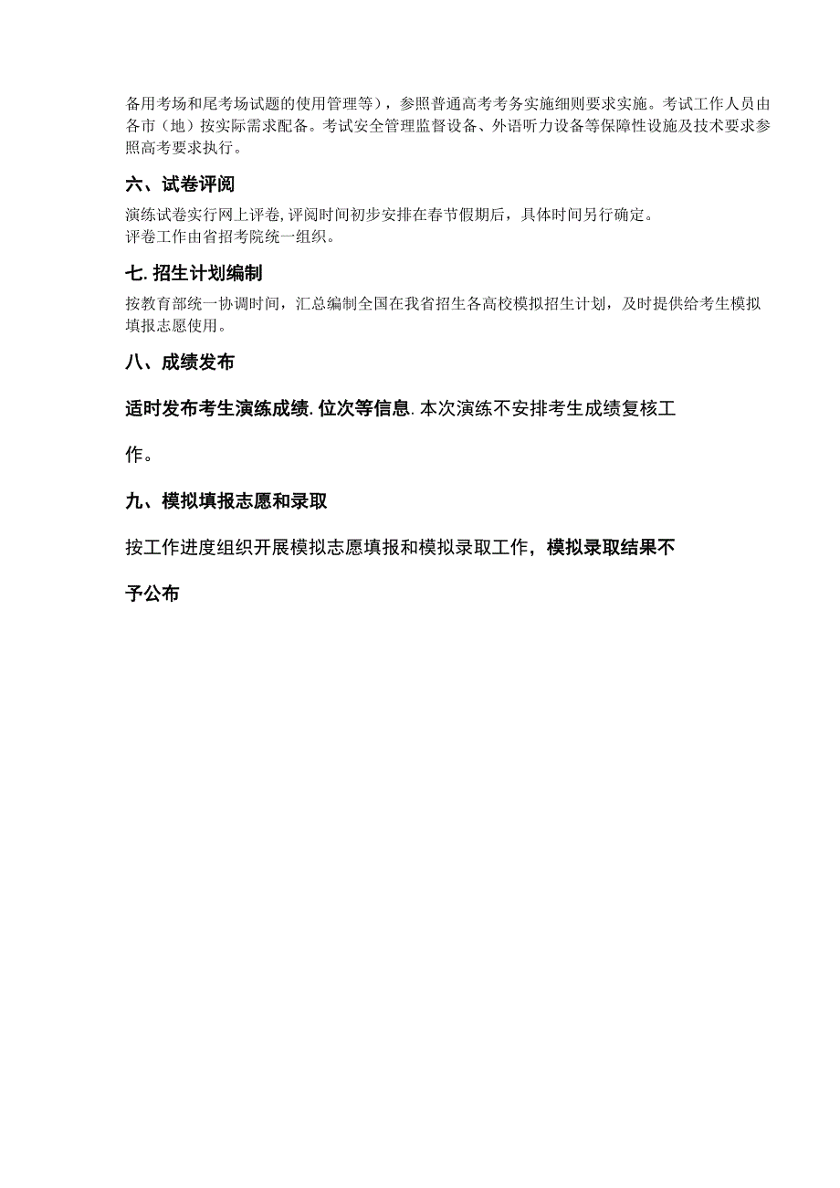 2024年黑龙江省普通高等学校招生考试适应性演练工作实施办法.docx_第2页