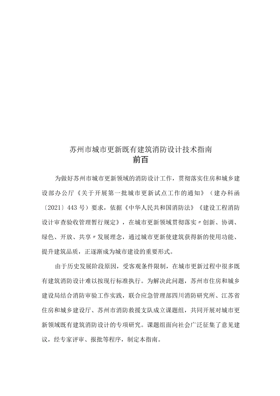 苏州市城市更新既有建筑消防设计技术指南.docx_第1页