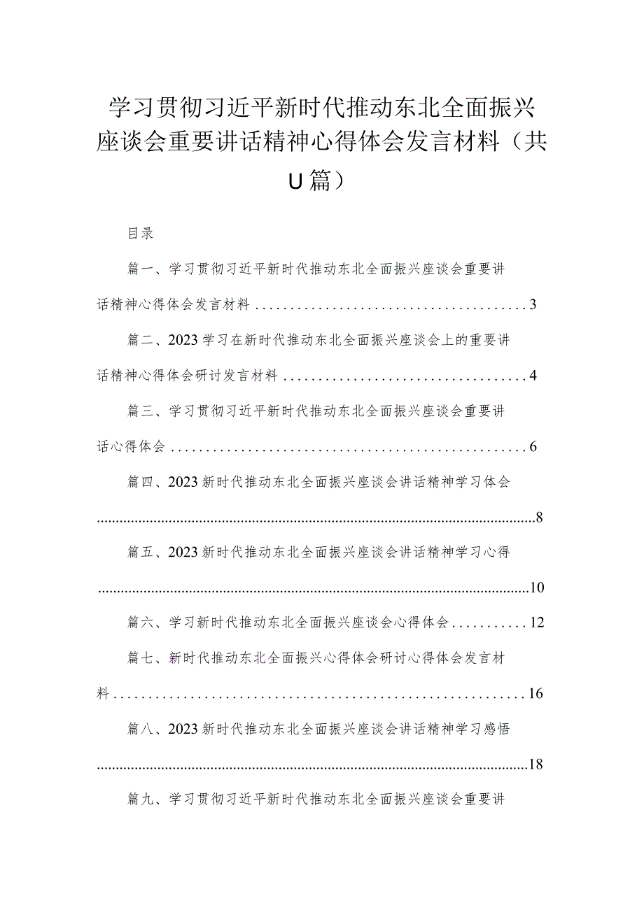 2023学习贯彻新时代推动东北全面振兴座谈会重要讲话精神心得体会发言材料(精选11篇合集).docx_第1页