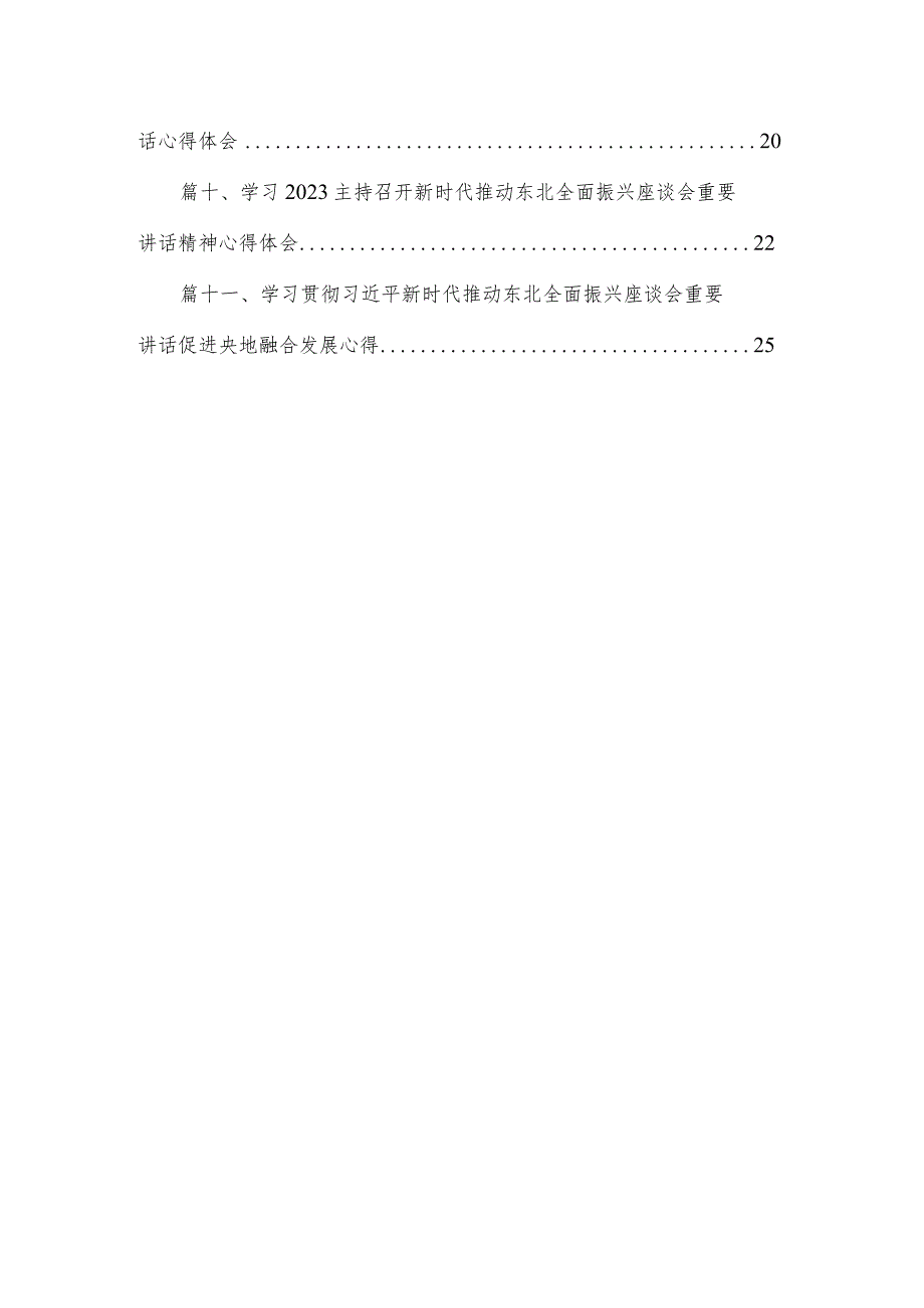 2023学习贯彻新时代推动东北全面振兴座谈会重要讲话精神心得体会发言材料(精选11篇合集).docx_第2页