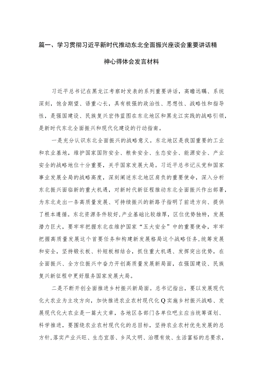 2023学习贯彻新时代推动东北全面振兴座谈会重要讲话精神心得体会发言材料(精选11篇合集).docx_第3页