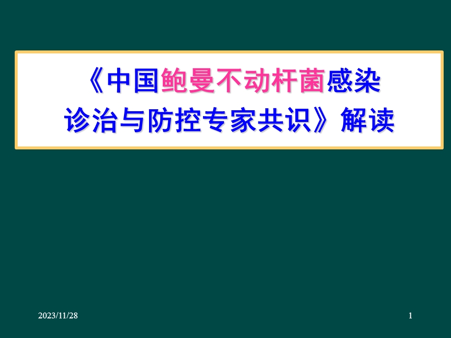 《中国鲍曼不动杆菌感染诊治与防控专家共识》解读.ppt_第1页