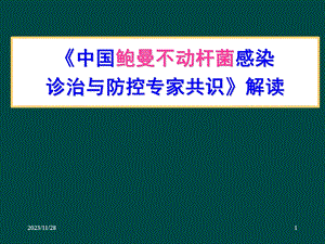 《中国鲍曼不动杆菌感染诊治与防控专家共识》解读.ppt